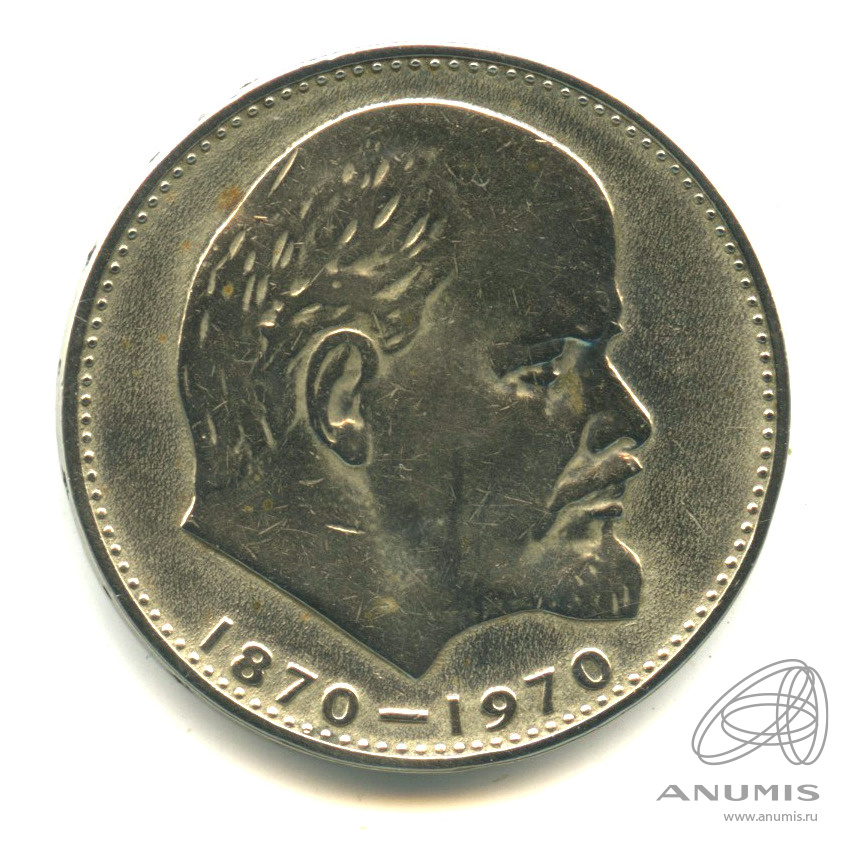 1 рубль 1970 — 100 лет со дня рождения В.И. Ленина