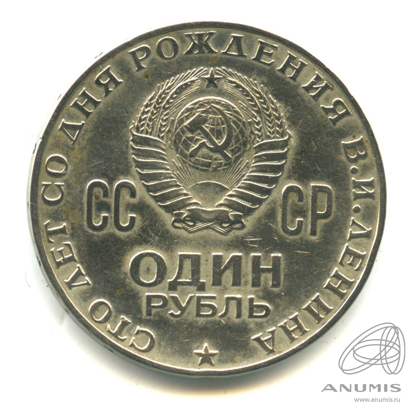 1 рубль 1970