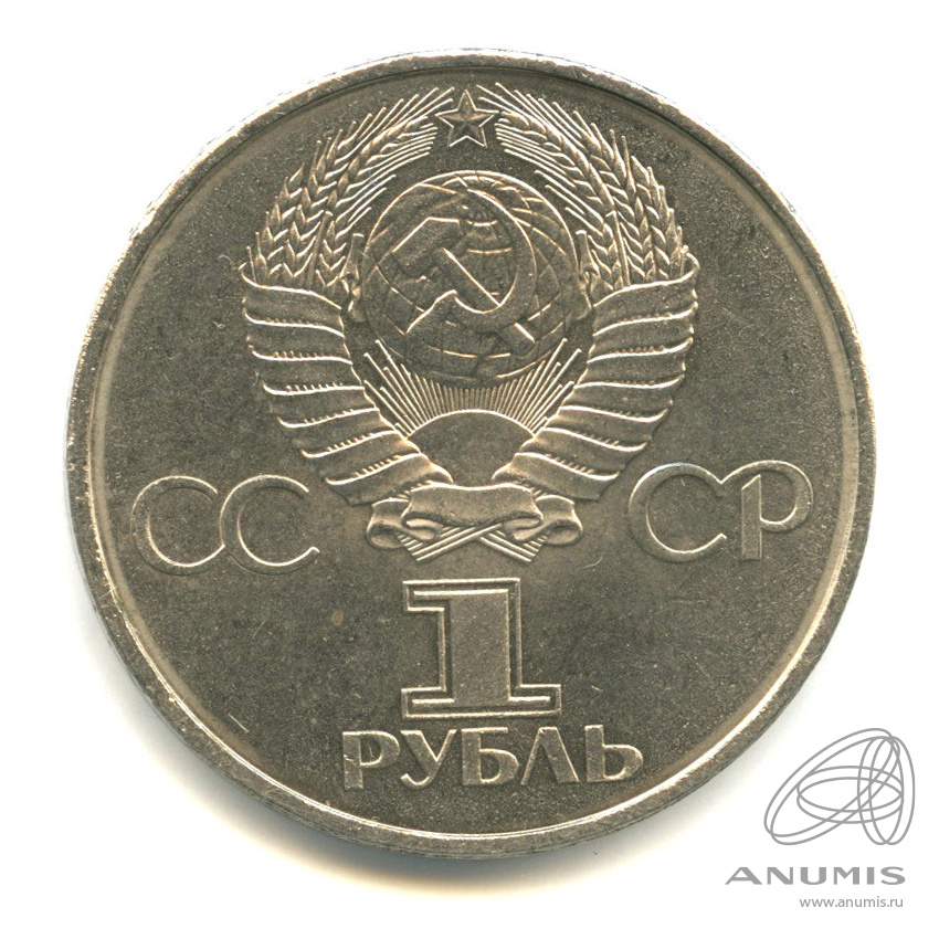 1 рубль 1981 — 20 лет первому полету человека в космос