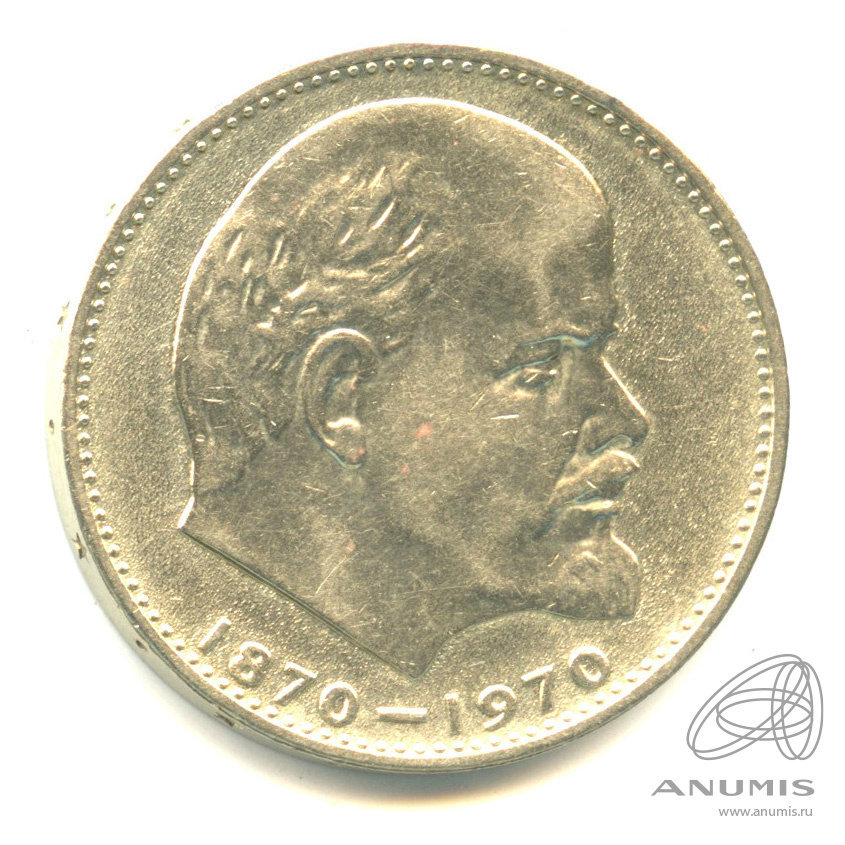 1 рубль 1970 — 100 лет со дня рождения В.И. Ленина