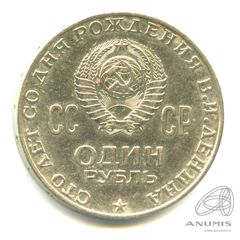 1 рубль 1970 — 100 лет со дня рождения В.И. Ленина