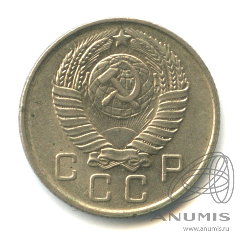 10 копеек 1957 — Венок 15 лент