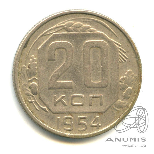 20 копеек 1954 — Венок 16 лент