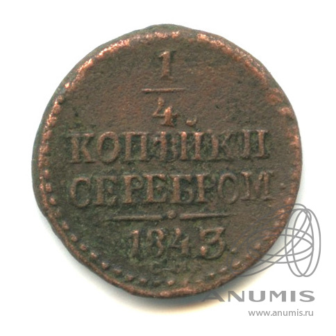 ¼ копейки серебром 1843 СМ