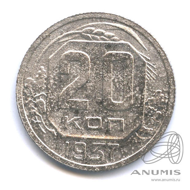 20 копеек 1937 — Венок 11 лент. л/c: Звезда плоская (л/c: Звезда плоская)