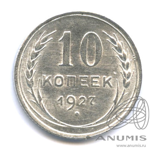 10 копеек 1927