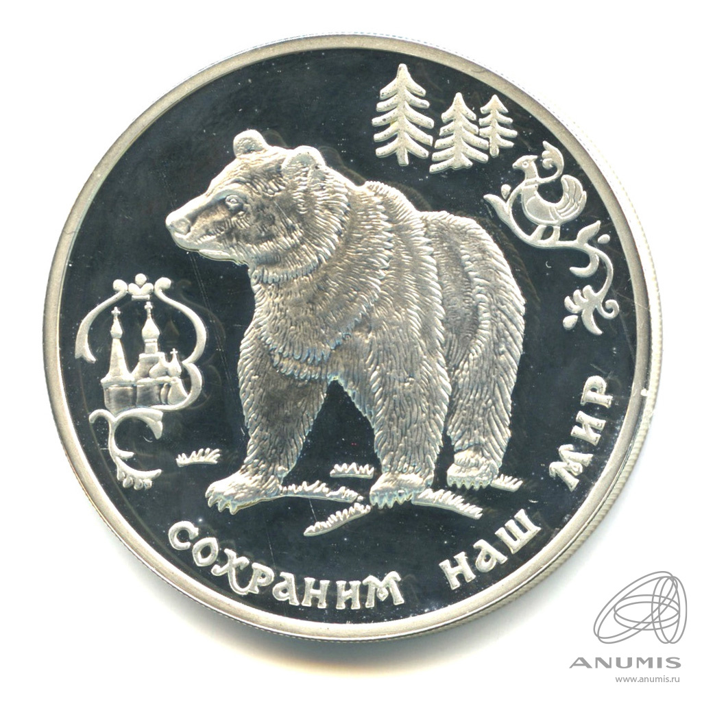 3 рубля 1993 ММД — Бурый медведь. В капсуле