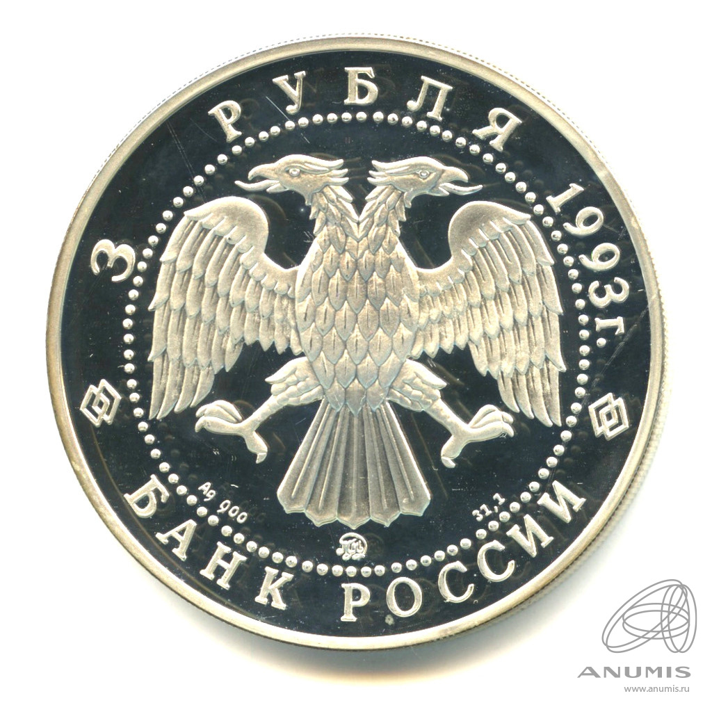 3 рубля 1993 ММД — Бурый медведь. В капсуле