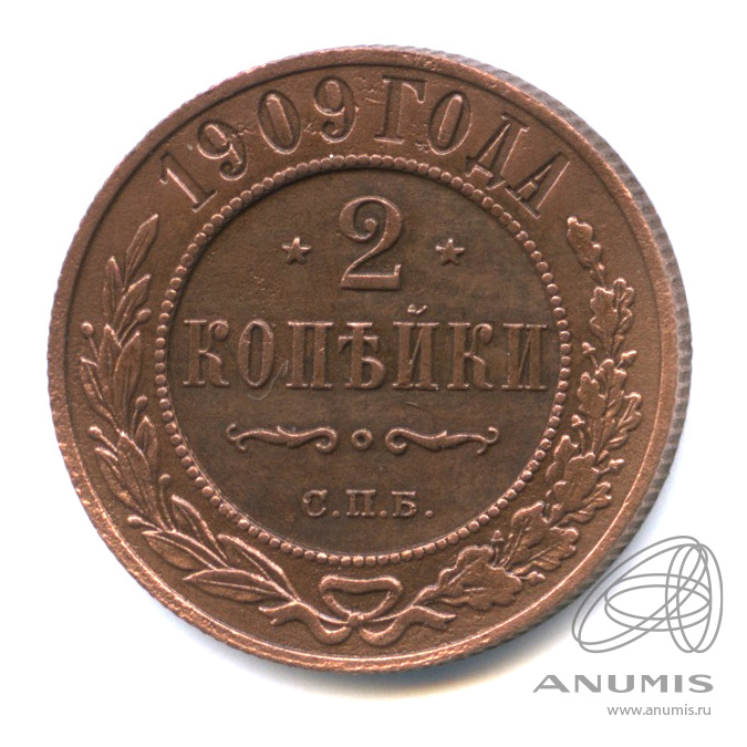 2 копейки 1909 СПБ