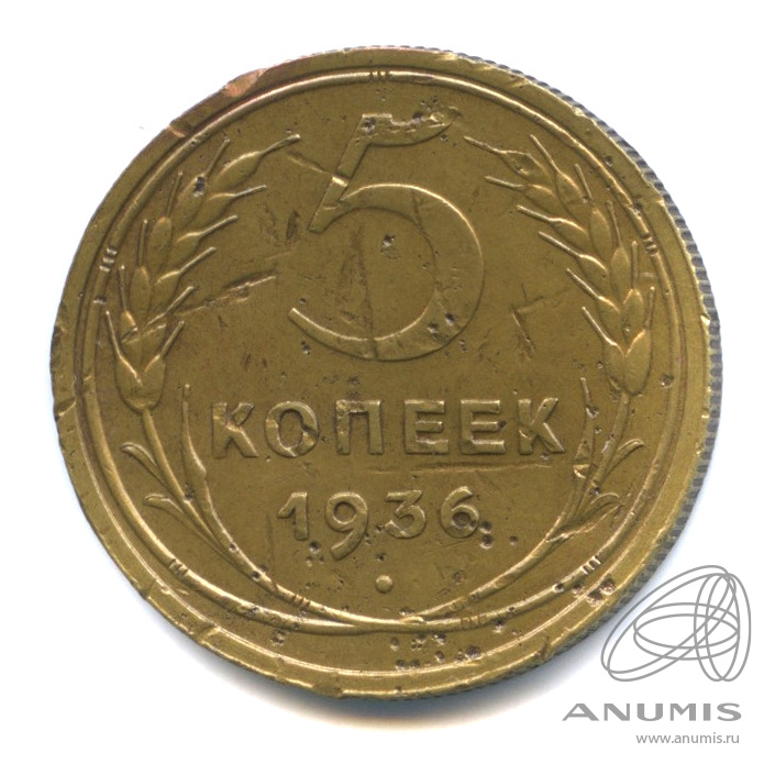 5 копеек 1936 — Венок 7 лент. Без круговой надписи