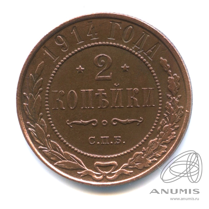 2 копейки 1914 СПБ