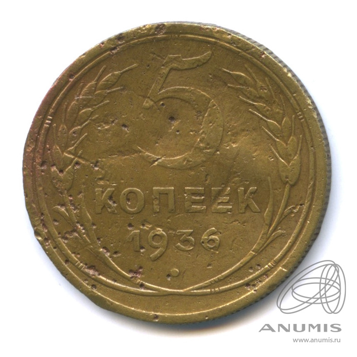 5 копеек 1936 — Венок 7 лент. Без круговой надписи