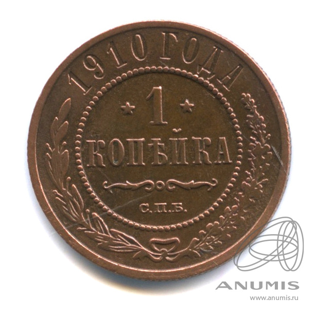 1 копейка 1910 СПБ