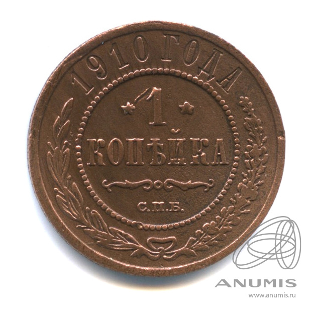 1 копейка 1910 СПБ