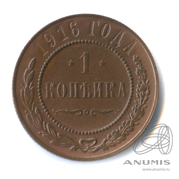 1 копейка 1916