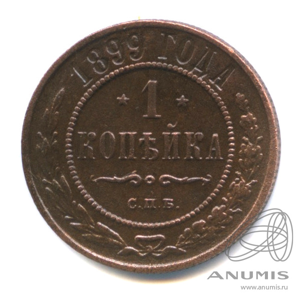 1 копейка 1899 СПБ