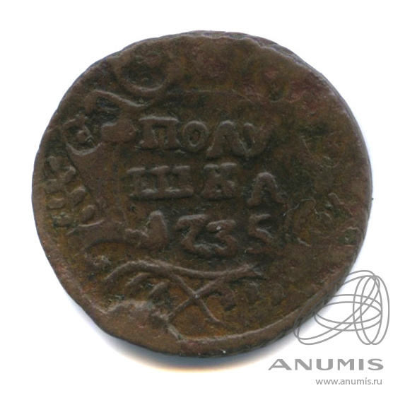 Полушка (¼ копейки) 1735 — (¼ копейки) - Орел 1730 г (Орел 1730 г.)