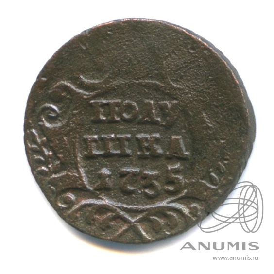 Полушка (¼ копейки) 1735 — (¼ копейки) - Орел 1730 г (Орел 1730 г.)