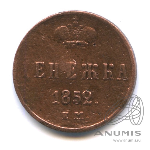 Денежка (½ копейки) 1852 ЕМ — (½ копейки) - Вензель Николая I