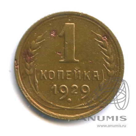 1 копейка 1929