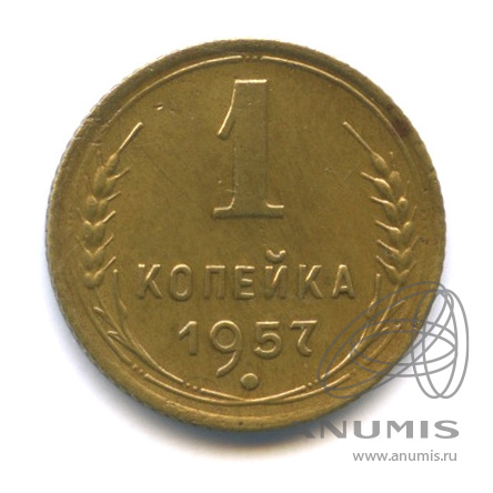 1 копейка 1957 — Венок 15 лент. Венок 15 лент (Венок 15 лент)