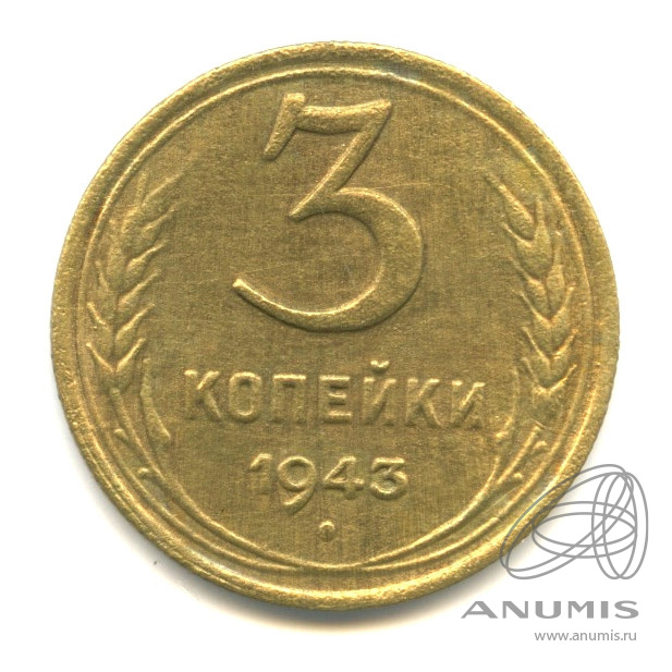 3 копейки 1943 — Венок 11 лент. л/c: Звезда выпуклая (фигурная) (л/c: Звезда выпуклая (фигурная))