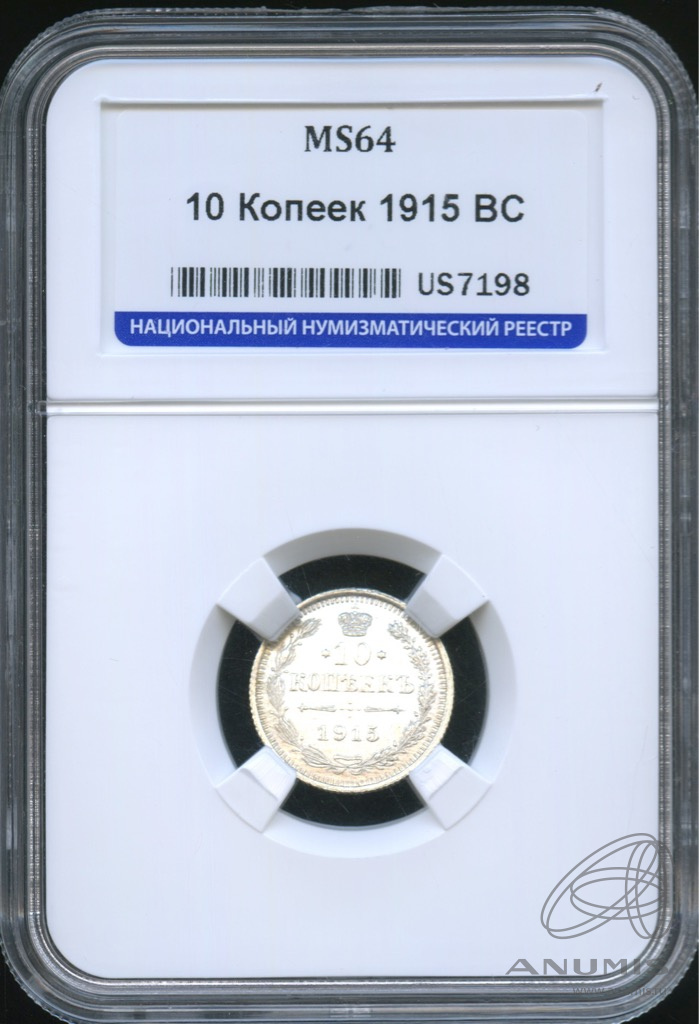 10 копеек 1915 ВС — Орел нового типа. В слабе. MS64 (Орел нового типа)