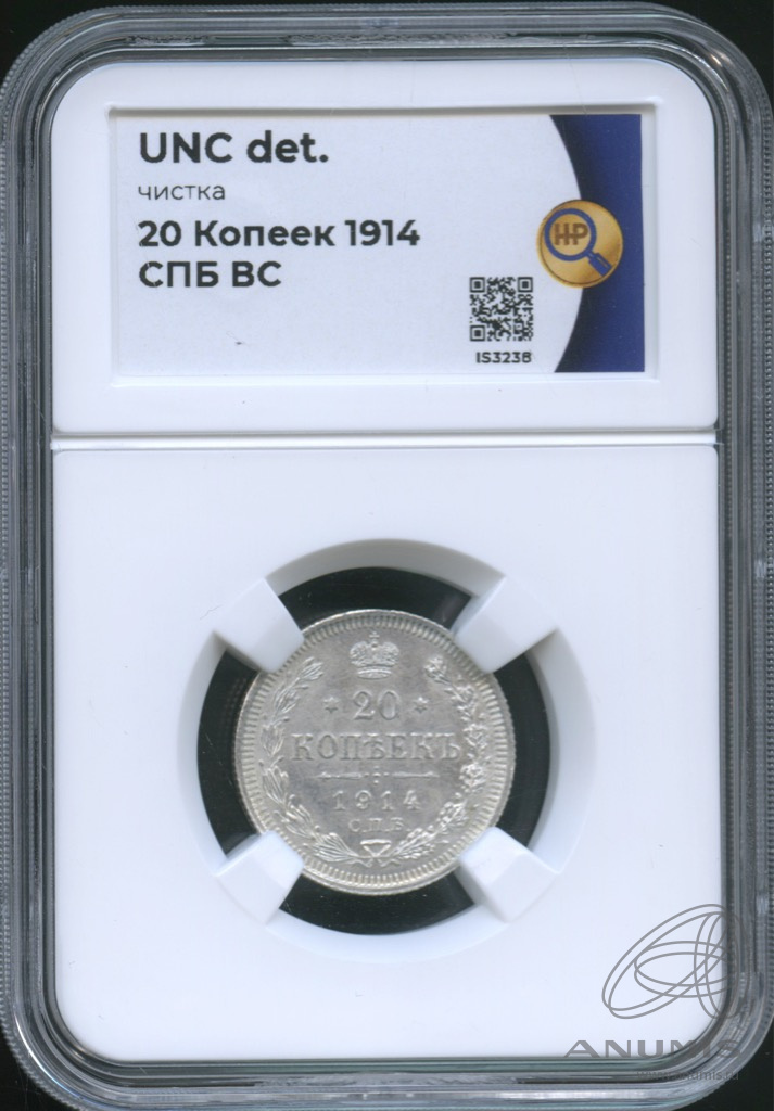 20 копеек 1914 СПБ ВС — Орел 4 типа. В слабе. UNC det (Орел 4 типа)