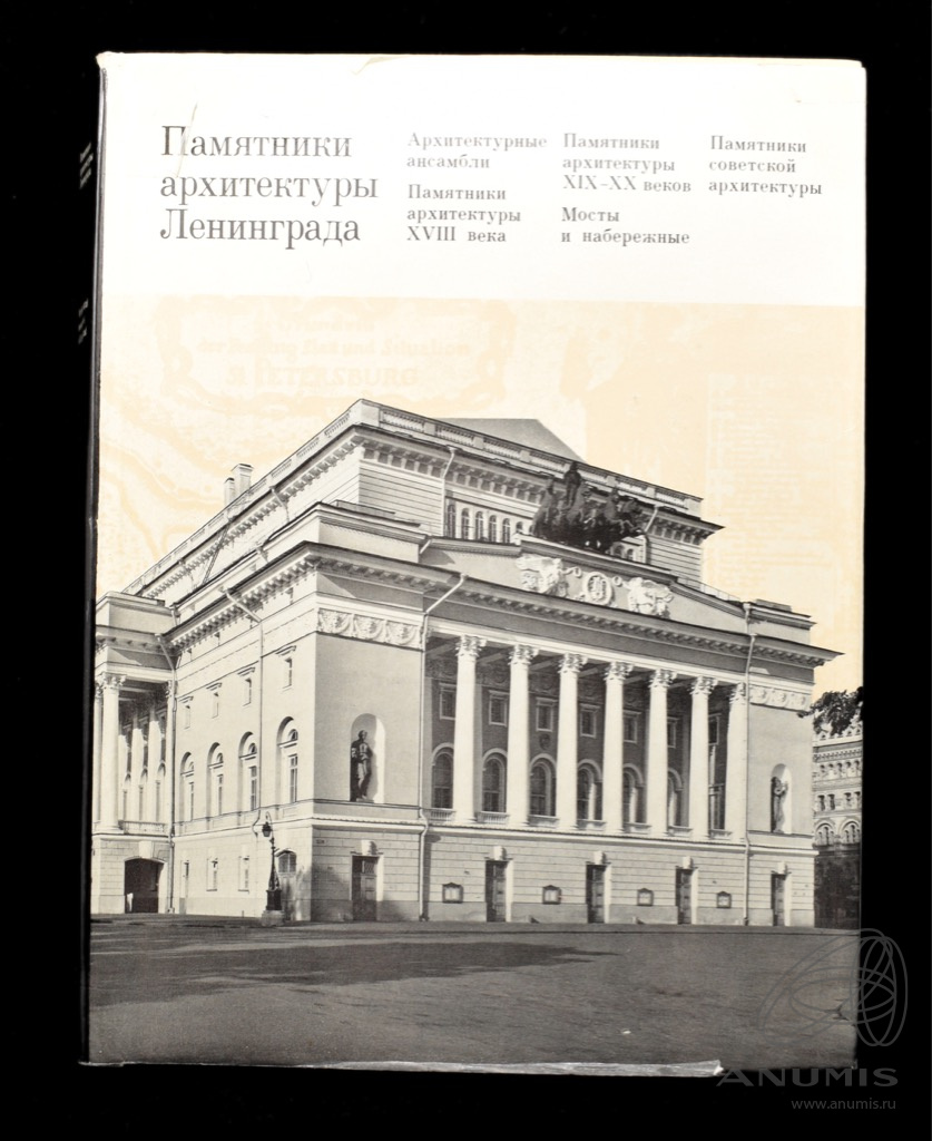 Книга «Памятники архитектуры Ленинграда». Издательство «Стройиздат», г.  Ленинград. 574 стр. Тираж 20 000 экз. В суперобложке 1976