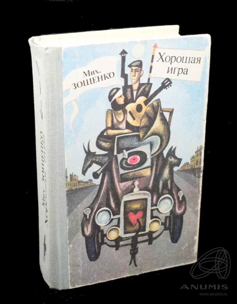 Книга «Хорошая игра». Издательство «Литературы и искусства», г. Ташкент.  Автор: М. Зощенко. 704 стр. Тираж 300 000 экз 1987