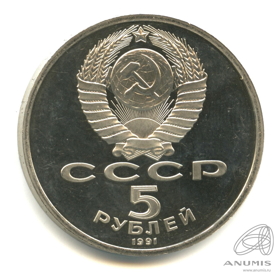 5 рублей 1991 — Архангельский собор