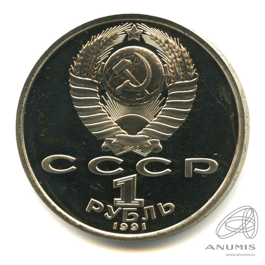 1 рубль 1991 — Борьба