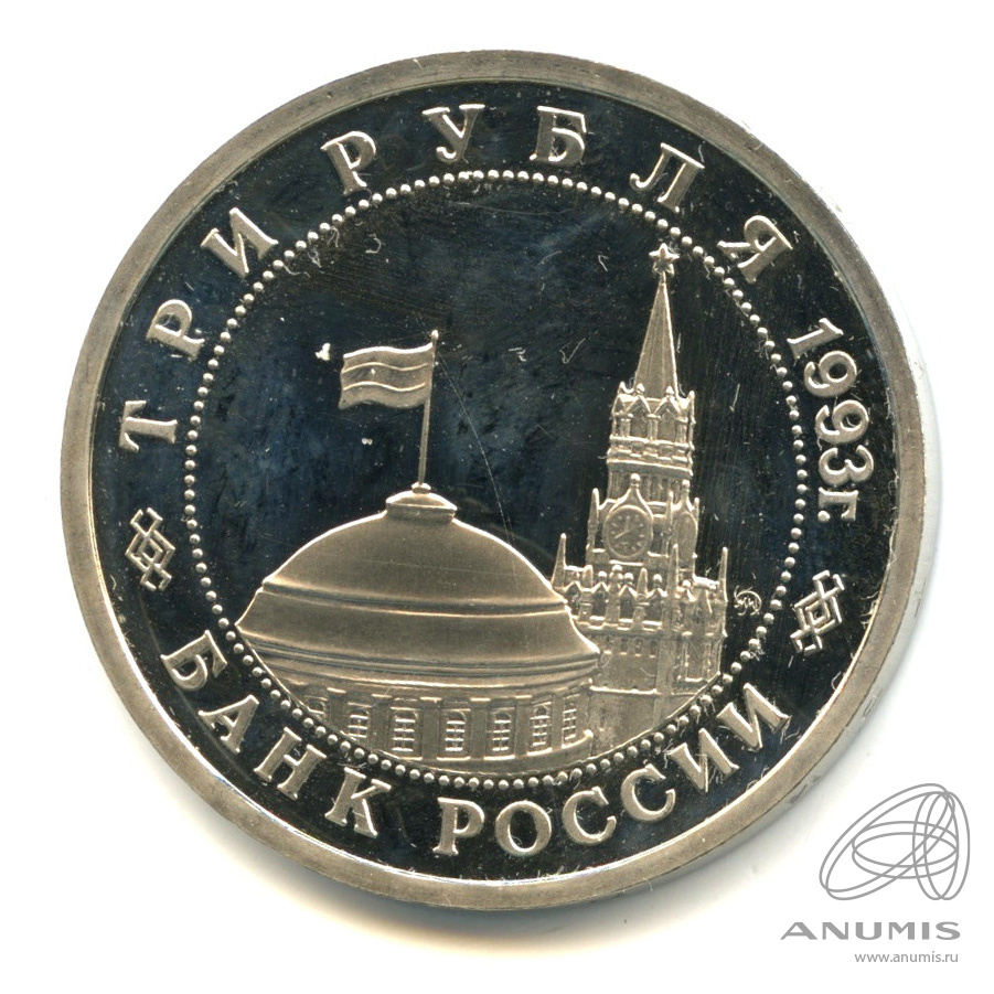 3 рубля 1993 ММД — 50-летие Победы на Волге