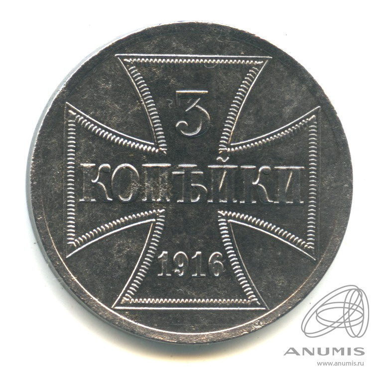 3 копейки 1916 А — Немецкая оккупация
