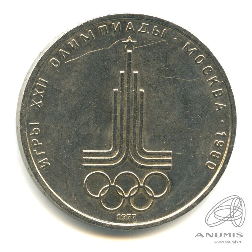 1 рубль 1977 — Эмблема летней XXII Олимпиады в Москве