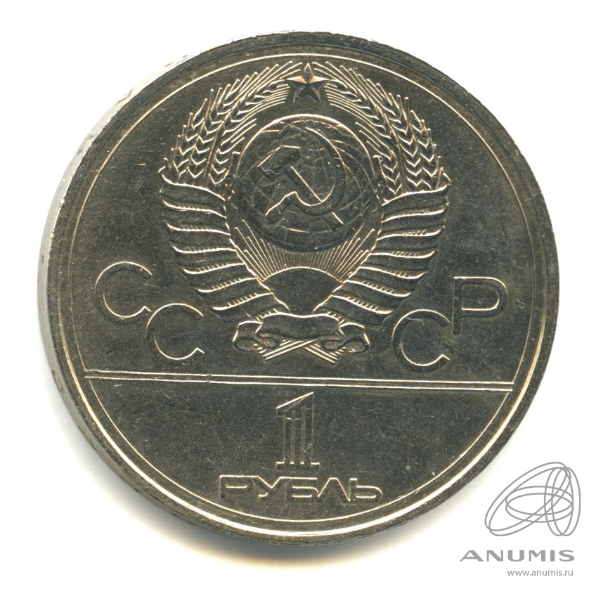 1 рубль 1977 — Эмблема летней XXII Олимпиады в Москве
