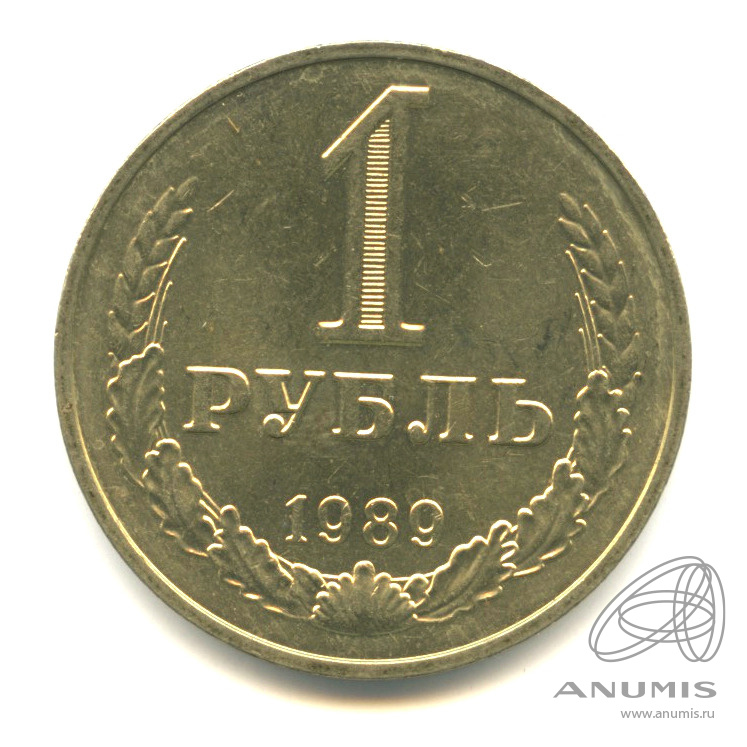 1 рубль 1989