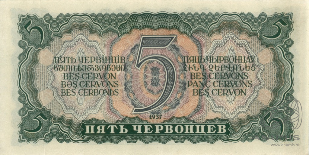 5 червонцев 1937 АА-ЯЯ