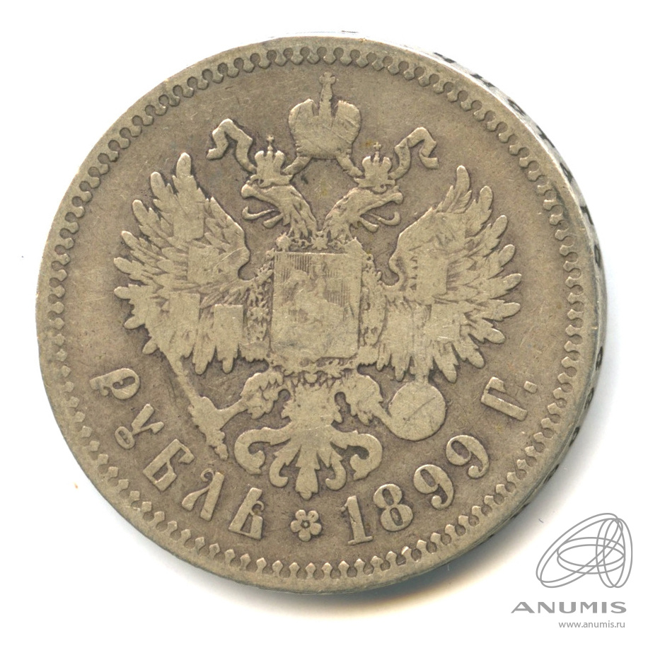 1 рубль 1899 ** — Портрет Николая II