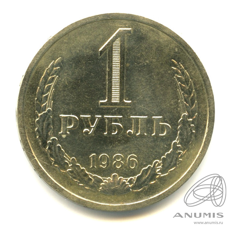 1 рубль 1986