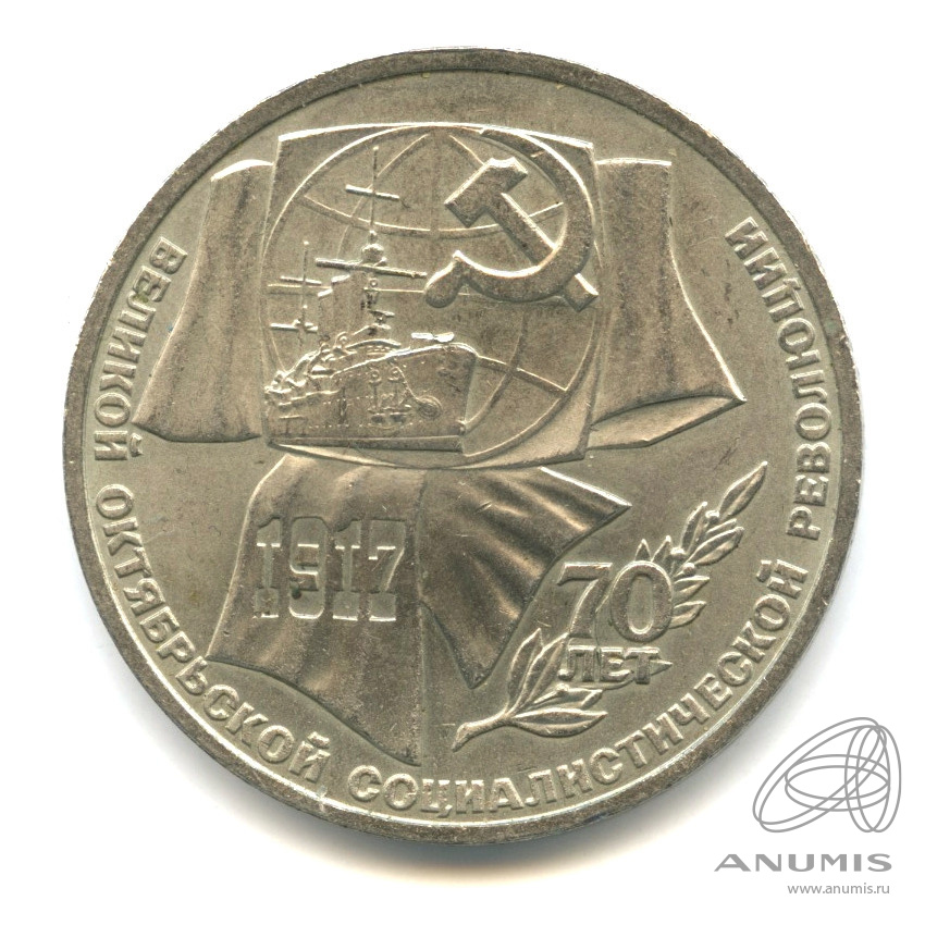 1 рубль 1987 — Символы Революции