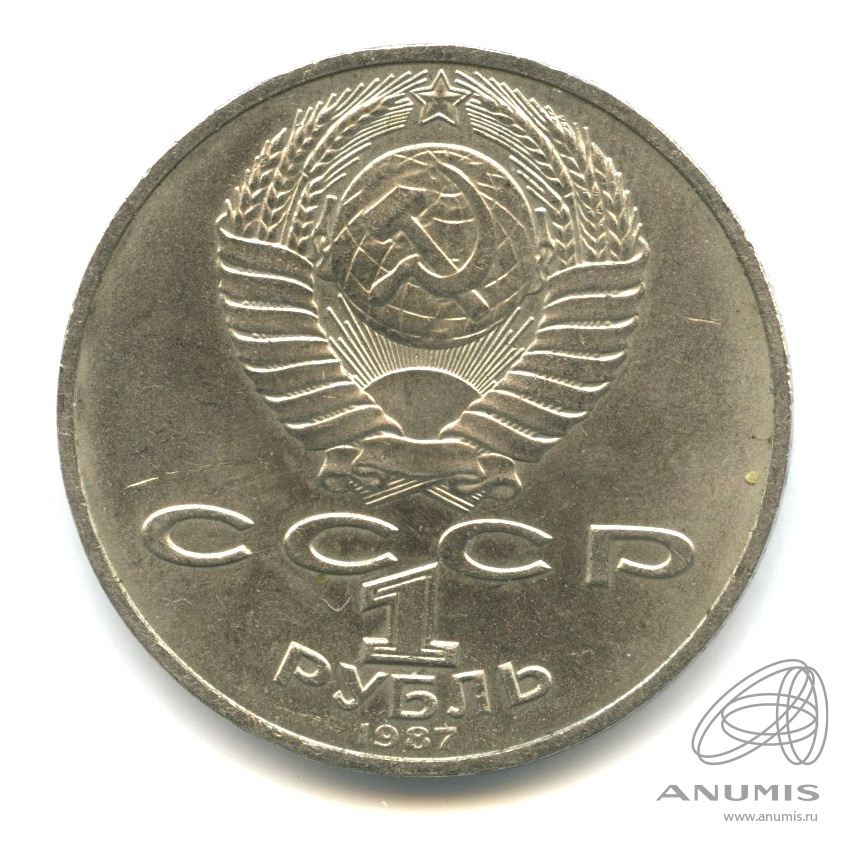 1 рубль 1987 — Символы Революции