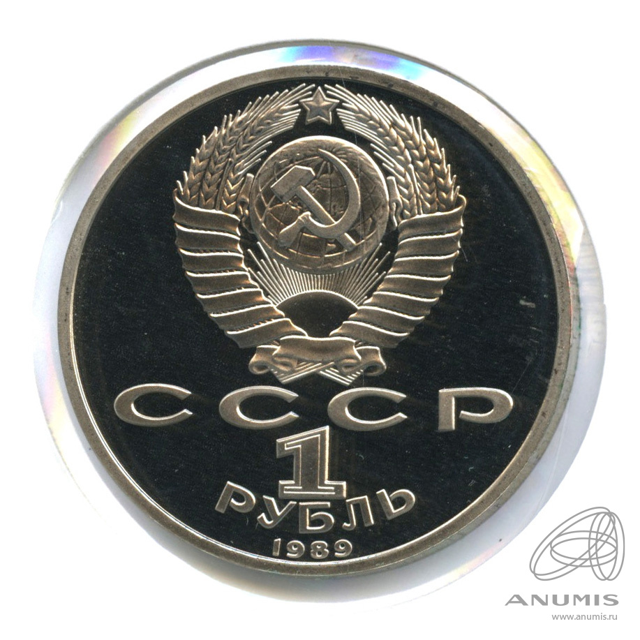 1 рубль 1989 — 175 лет со дня рождения М.Ю. Лермонтова. В холдере