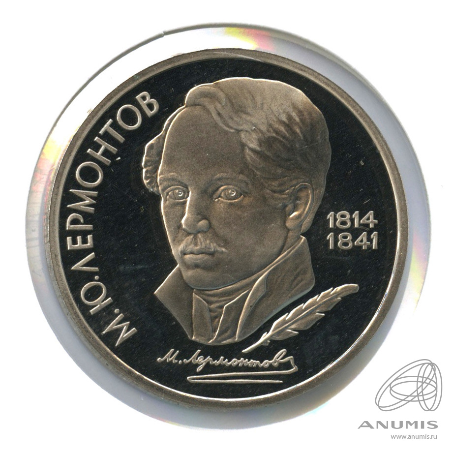 1 рубль 1989 — 175 лет со дня рождения М.Ю. Лермонтова. В холдере