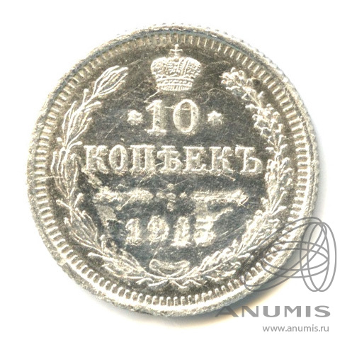 10 копеек 1915 ВС — Орел нового типа (Орел нового типа)
