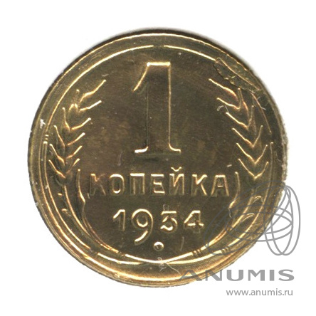 1 копейка 1934 — В холдере