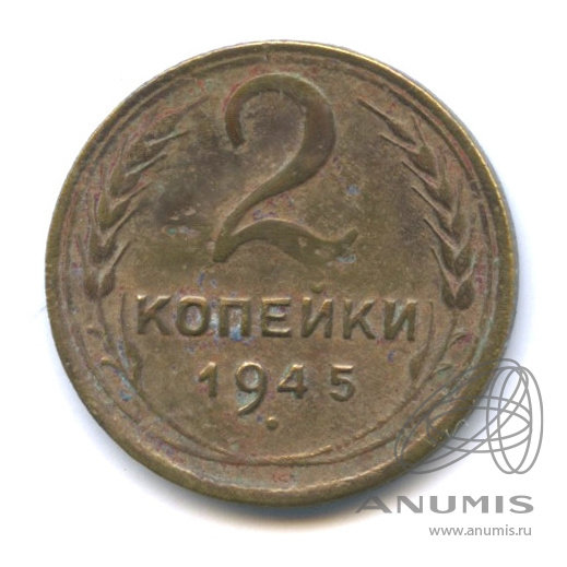 2 копейки 1945 — Венок 11 лент