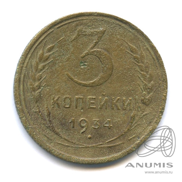 3 копейки 1934 — Венок 7 лент. Круговая надпись