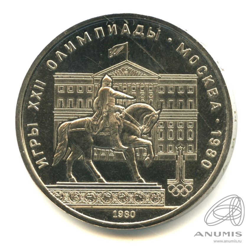 1 рубль 1980 — Памятник Юрию Долгорукому. В футляре