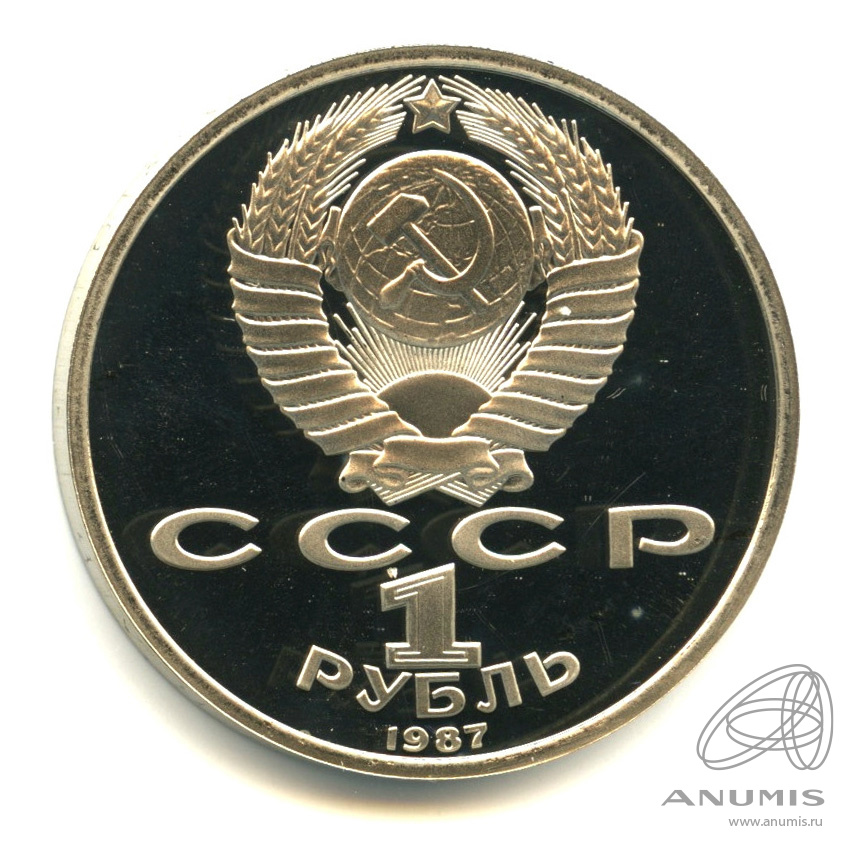 1 рубль 1987 — 175 лет со дня Бородинского сражения: барельеф. В капсуле